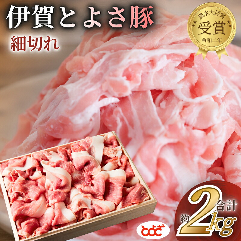 【ふるさと納税】 農水大臣賞受賞 伊賀とよさ豚 細切れ2Kg|三重県伊賀市