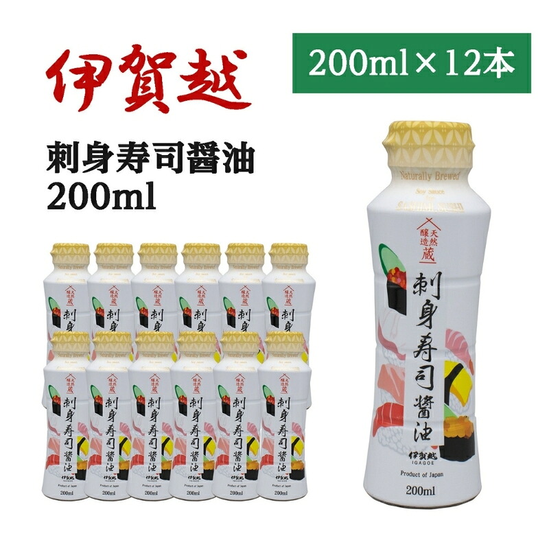 【ふるさと納税】 伊賀越 天然醸造蔵 刺身寿司醤油 200ml x 12本
