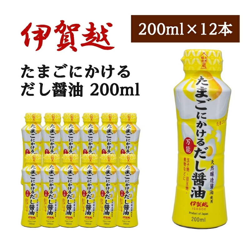 【ふるさと納税】 伊賀越 天然醸造蔵 たまごにかける万能だし醤油 200ml x 12本|三重県伊賀市