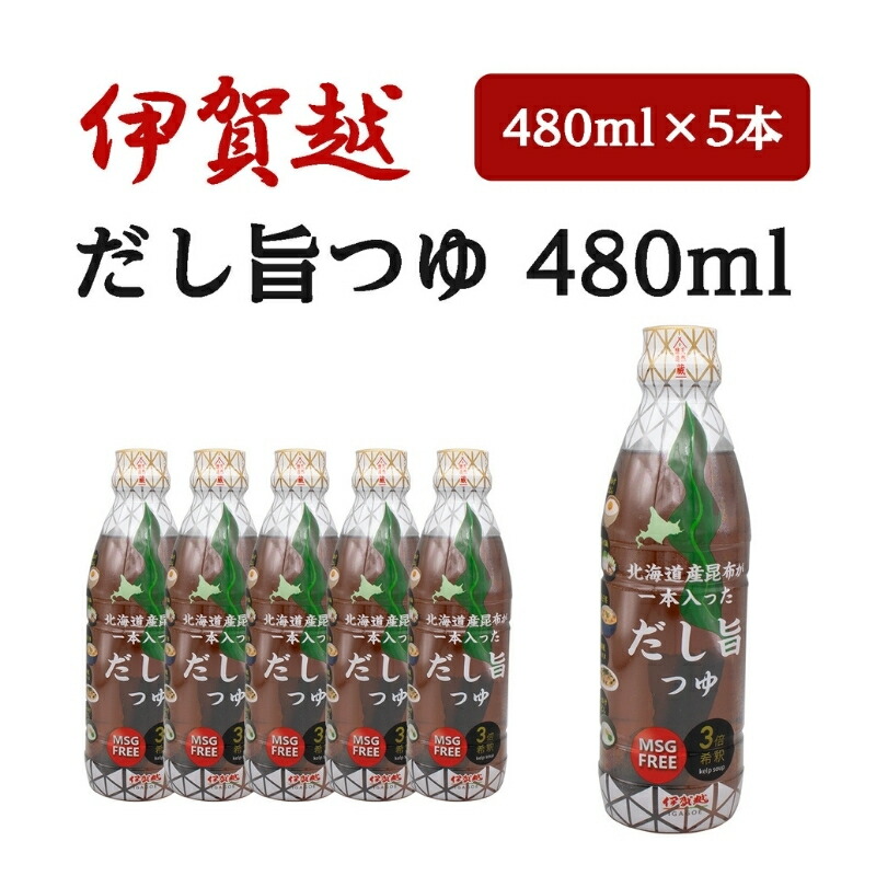 【ふるさと納税】 伊賀越 北海道産昆布が一本入っただし旨つゆ 480ml x 5本 7,100円