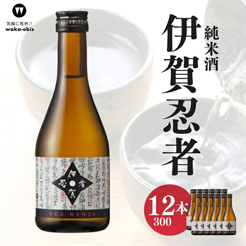 【ふるさと納税】純米酒 伊賀忍者300ml&times;12本セット｜三重県伊賀市