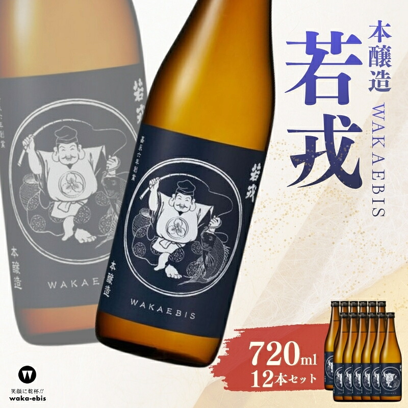 【ふるさと納税】本醸造 若戎 720ml&times;12本セット｜三重県伊賀市