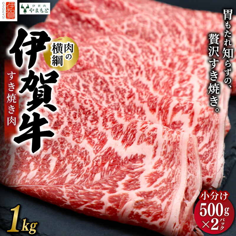 【ふるさと納税】 【肉の横綱】伊賀牛すき焼き肉1kg【ymmt0001】｜三重県伊賀市 22,500円