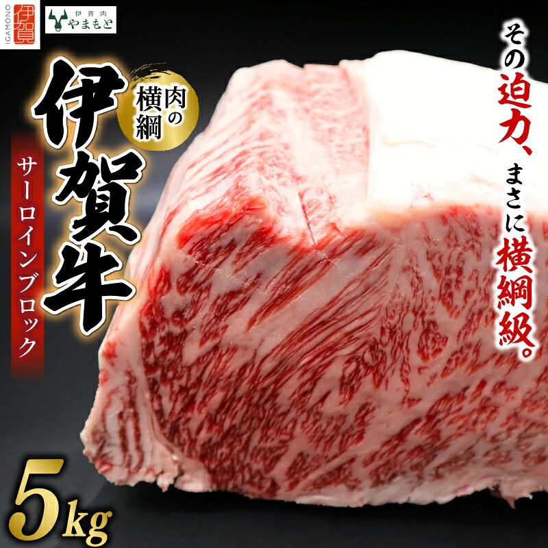 【ふるさと納税】 【肉の横綱】伊賀牛サーロインブロック 5kg【ymmt0004】