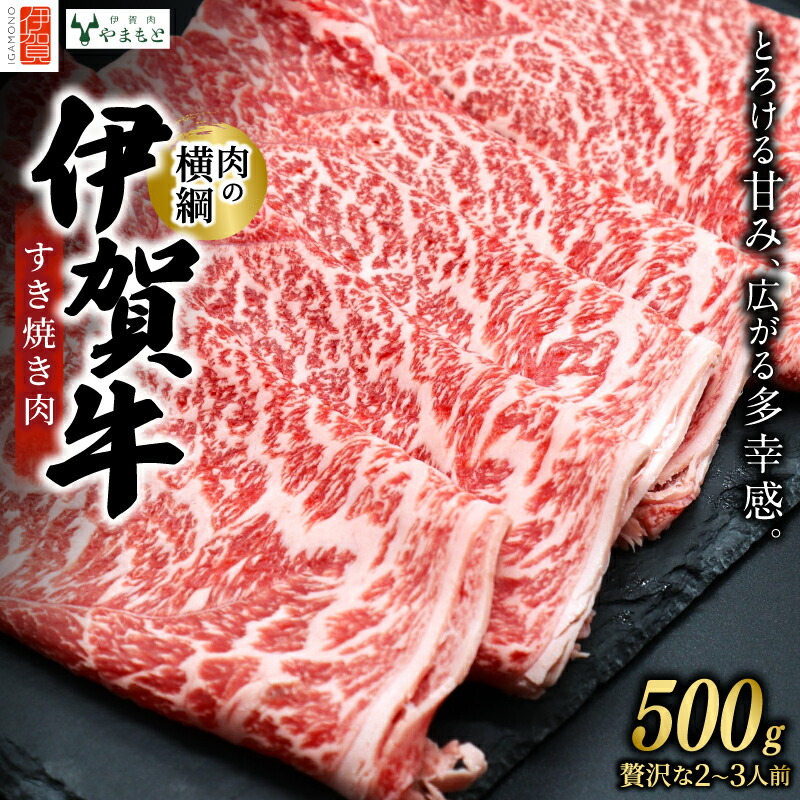 【ふるさと納税】 【肉の横綱】伊賀牛すき焼き肉 500g【ymmt0005】