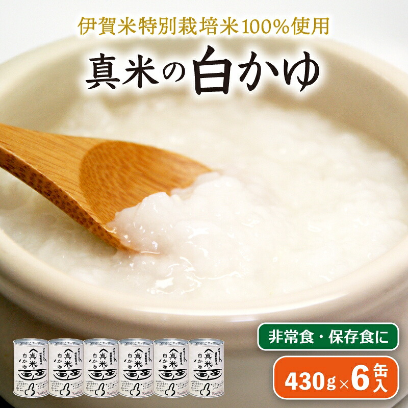 【ふるさと納税】 非常食・保存食に 伊賀米特別栽培米100％使用「真米の白かゆ」6缶入