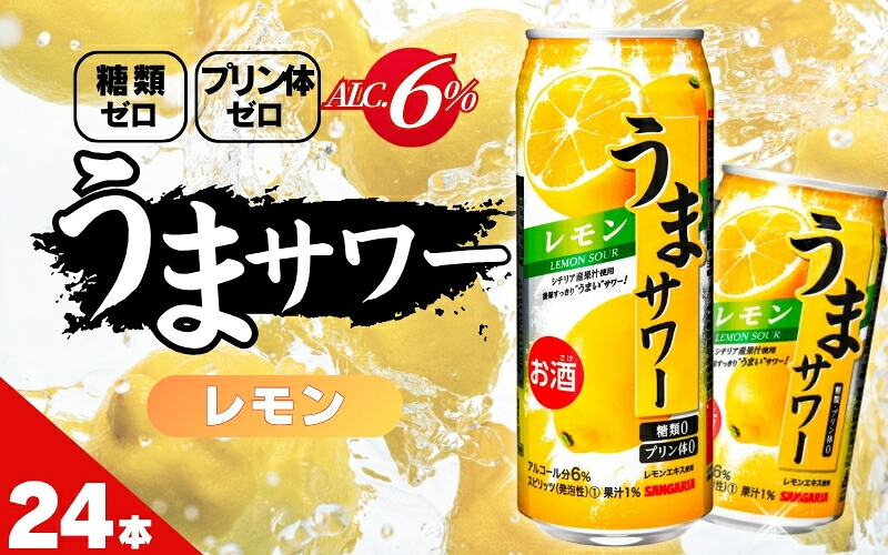 【ふるさと納税】チューハイ サンガリア うまサワーレモン24本【容量選択可能】340ml・490ml/リラックスタイムのお供に レモン風味 爽快感 酎ハイ酒 お酒缶チューハイ缶酎ハイ缶飲料レモン糖類ゼロプリン体ゼロ 飲みやすい 340ml490ml缶 晩酌家飲み昼飲みサンガリア 送料無料｜三重県伊賀市