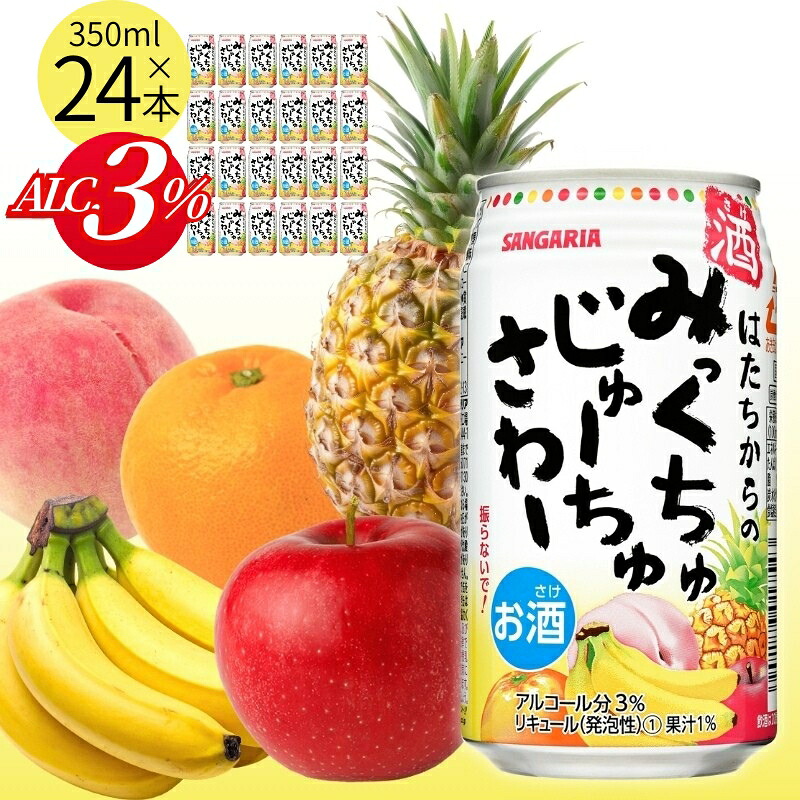 【ふるさと納税】チューハイ サンガリア はたちからのみっくちゅじゅーちゅさわー350ml&times;24本/リラックスタイムのお供に 本格喫茶店ミックスジュースの味を全国へ 酎ハイ 酒 お酒 缶チューハイ 缶酎ハイ サワー 缶飲料 350ml缶 晩酌 家飲み 昼飲み サンガリア 送料無料｜三重県伊賀市 9,230円