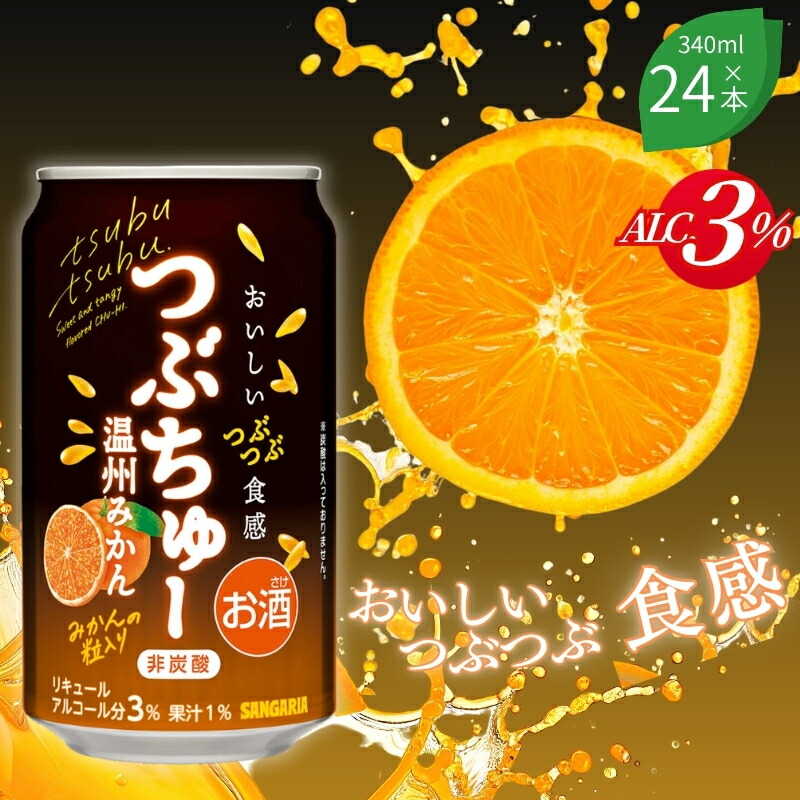 【ふるさと納税】チューハイ サンガリア つぶちゅー温州みかん340ml×24本 非炭酸/飲みはじめから最後まで果粒の食感が楽しく味わえるデザート系チューハイ 飲みやすい 酎ハイ 酒 お酒 缶チューハイ 缶酎ハイ 缶飲料 みかん 果粒入り 晩酌家飲み昼飲み サンガリア 送料無料|三重県伊賀市
