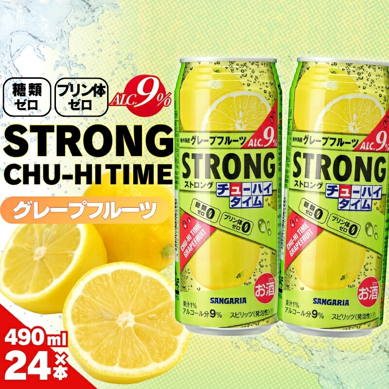 【ふるさと納税】サンガリア ストロングチューハイタイム ゼログレープフルーツ 490ml×24本 お酒