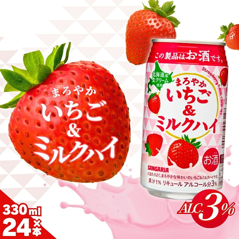 【ふるさと納税】チューハイ サンガリア まろやかいちご&ミルクハイ330ml×24本/リラックスタイムのお供に いちごとミルクがとけあったまろやかなお味 酎ハイ 酒 お酒 缶チューハイ 缶酎ハイ サワー 缶飲料 いちごミルク いちご 330ml缶晩酌 家飲み昼飲みサンガリア送料無料|三重県伊賀市