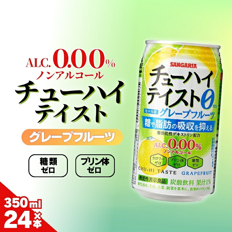 【ふるさと納税】ノンアルコールチューハイ サンガリア【ノンアルコール】ALC0.00%チューハイテイスト グレープフルーツ350ml&times;24本/糖類ゼロ プリン体ゼロ 爽やかなノンアルドリンクで気分転換!リラックスタイムのお供に 缶 飲料 飲みやすい 350ml グレープフルーツ送料無料｜三重県伊賀市