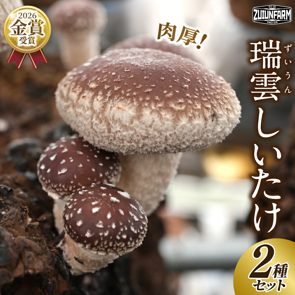 【ふるさと納税】瑞雲しいたけ2種セット/2026年10月~2027年2月上旬頃お届け|三重県伊賀市