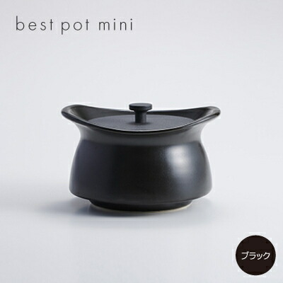 【ふるさと納税】best pot mini　ブラック【1131330】