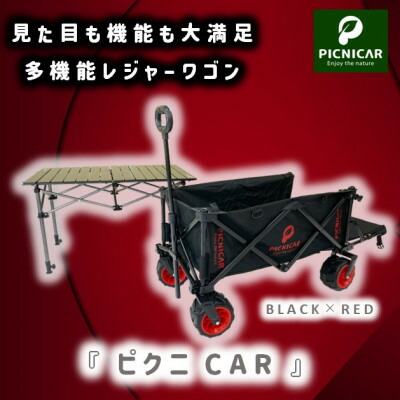 【ふるさと納税】ピクニCAR BLACK×RED 1台+黒テーブルSET【1323413】 51,000円