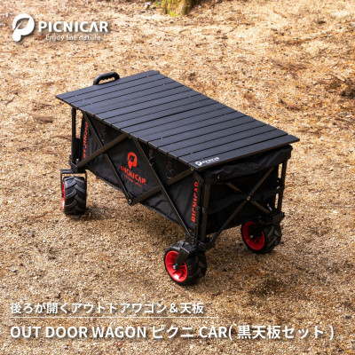 【ふるさと納税】アウトドアワゴン ピクニCAR　BLACK×RED(黒天板)【1354917】 42,000円