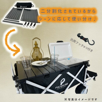 【ふるさと納税】ピクニCARWHITE×BLACK1台+テーブル(BLACK)SET【1322060】