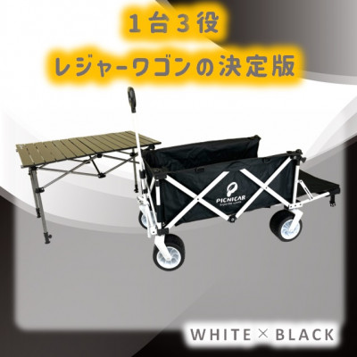 42500円 【SALE／85%OFF】 42500円 新色追加 ピクニCAR WHITE×BLACK 1台 テーブル BLACK SET