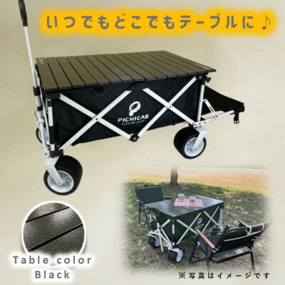 【ふるさと納税】ピクニCARWHITE×BLACK1台+テーブル(BLACK)SET【1322060】