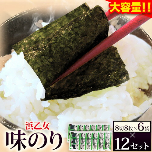【ふるさと納税】【寄附額見直しました！】味海苔 味のり 美味健食のり (8切8枚&times;6袋) &times;12セット 浜乙女《30日以内に出荷予定(土日祝除く)》ギフト プレゼント 三重県 東員町 国産 ご飯のお供 国産海苔 白米 おつまみ 寿司 おにぎり 大容量｜三重県東員町