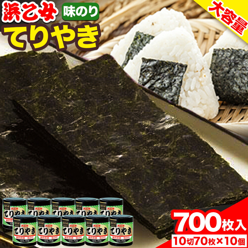 【ふるさと納税】【寄附額見直しました！】味海苔 味のりてりやき (10切70枚×10個) 海苔 700枚 浜乙女《30日以内に出荷予定(土日祝除く)》三重県 東員町 ギフト 贈答 プレゼント 贈り物 国産 ご飯のお供 ごはんのお供 白米 おつまみ 寿司 大容量 寄附額見直し