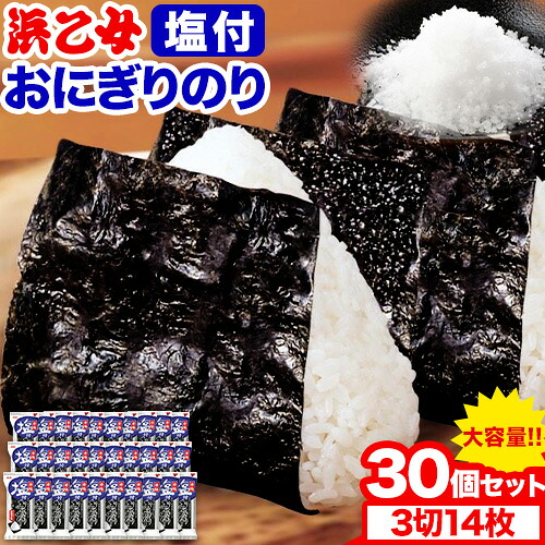 【ふるさと納税】【寄附額見直しました!】塩付おにぎりのり 3切14枚×30個セット 浜乙女《30日以内に出荷予定(土日祝除く)》焼のり 三重県 東員町 ギフト 遠赤焙焼 贈答 プレゼント 贈り物 国産 ご飯のお供 おにぎり 有明海苔 白米|三重県東員町
