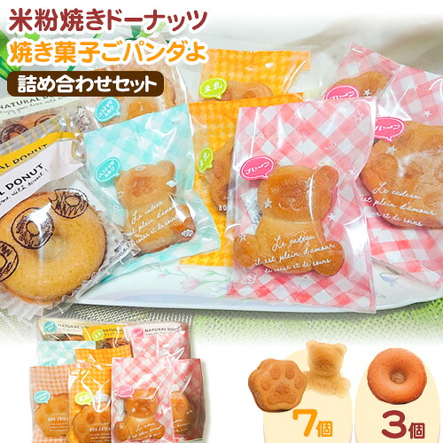 【ふるさと納税】米粉焼きドーナッツ (3個) 焼き菓子ご飯°ダよ(ごパンダよ)(7個) の詰め合わせセット (株)K.D.Farm《30日以内に出荷予定(土日祝除く)》お菓子 米粉 焼きドーナツ 三重県 東員町 ギフト 詰め合わせ スイーツ 国産 グルテンフリー