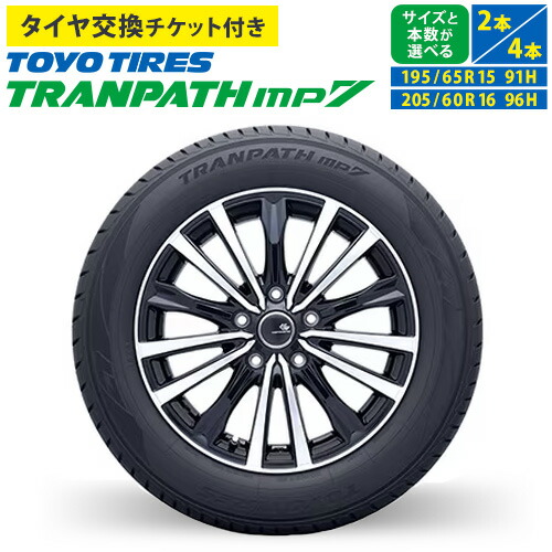 【ふるさと納税】トランパスmp7 サイズ 195/65R15 91H or 205/60R16 96H 4本 または 2本 タイヤ交換チケット付き 《30日以内に出荷予定(土日祝除く)》株式会社トーヨータイヤジャパン 三重県 東員町 自動車用 夏タイヤ タイヤ ミニバン ロングライフ|三重県東員町