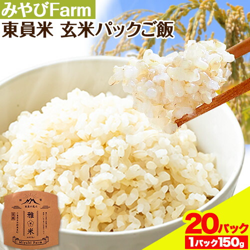 【ふるさと納税】みやびFarm東員米（玄米パックご飯）150g×20個入り みやびFarm《30日以内に出荷予定(土日祝除く)》  三重県 東員町 玄米 米 パックご飯 非常用 災害備蓄用 防災 防災グッズ 非常食 非常用ごはん