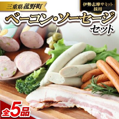 【ふるさと納税】菰野町:【伊勢志摩サミット採用】ベーコン・ソーセージ5品セット【配送不可地域：離島】【1306527】 12,780円