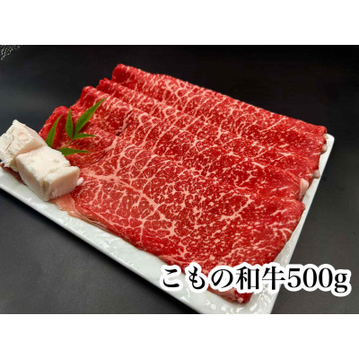 【ふるさと納税】こもの和牛牝紅美 すき焼き・しゃぶしゃぶ用500g【配送不可地域：離島】【1676408】｜三重県菰野町