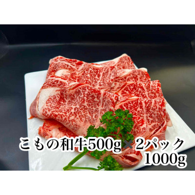 【ふるさと納税】こもの和牛霜降りすき焼き・しゃぶしゃぶ用1000g【配送不可地域:離島】【1676413】|三重県菰野町