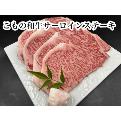 【ふるさと納税】こもの和牛　牝牛サーロインステーキ180g×4枚【配送不可地域：離島】【1676414】