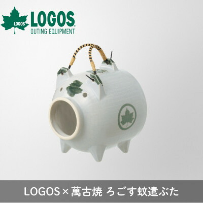 【ふるさと納税】LOGOS×萬古焼 ろごす蚊遣ぶた アウトドアやキャンプ・BBQなどの防虫対策に81062004【1719656】|三重県菰野町