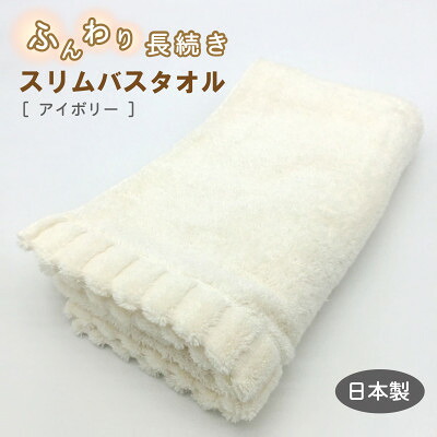 【ふるさと納税】ふんわり長続きスリムバスタオル　アイボリー【1380173】