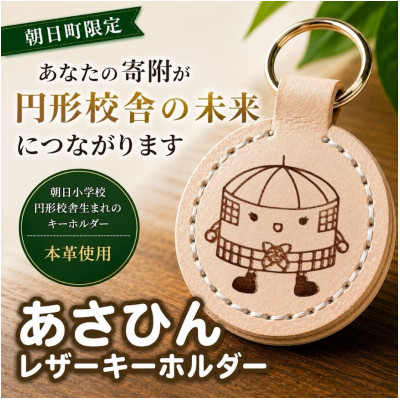 【ふるさと納税】朝日小学校円形校舎キャラクター「あさひん」レザーキーホルダー【1741592】｜三重県朝日町 8,520円