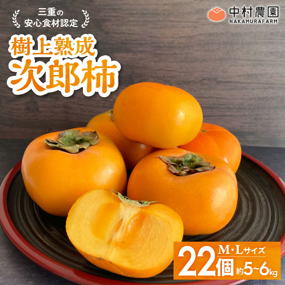 【ふるさと納税】【令和8年産柿/先行予約】三重の安心食材認定！中村農園の次郎柿 M・Lサイズ　22個 (約5～6kg)　先行予約 先行 予約 柿 カキ かき 減農薬 安心 贈答 果物 くだもの フルーツ 三重県 多気町 NN-03