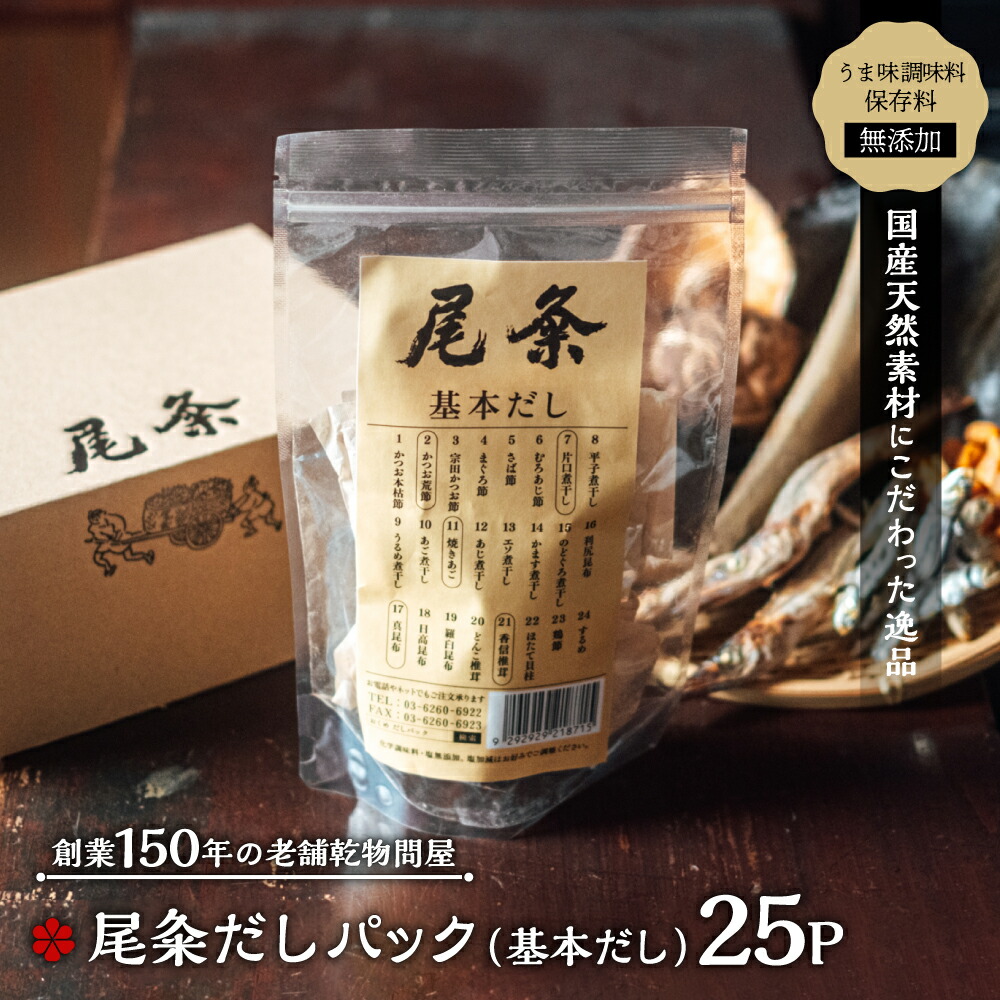 【ふるさと納税】【創業150年の老舗乾物問屋】国産だしパック 基本だし 25袋