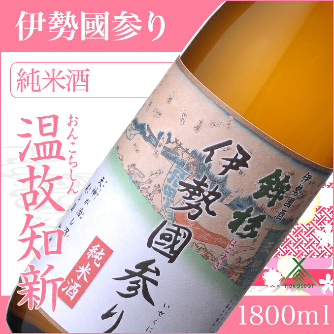 【ふるさと納税】鉾杉 伊勢國参り 純米酒 1800ml KJ-21 河武醸造 ふるさと納税 さけ なめらかなコクのお酒 アルコール 15度 日本酒 清酒 酒 国産 伊勢の国 sake お取り寄せ 三重県 多気町 9,360円