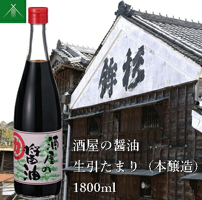 【ふるさと納税】酒屋の醤油 生引 たまり 本醸造 1800ml KJ-30 河武醸造 ふるさと納税 しょうゆ しょう油 国産 伊勢の国 みたらし 刺身 伊勢うどん 焼肉 オススメ 老舗 酒蔵 三重県 多気町｜三重県多気町