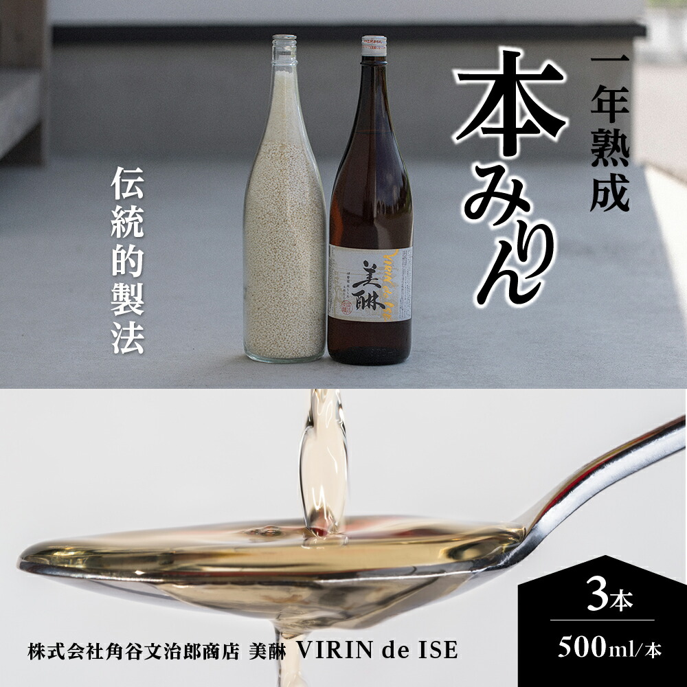 【ふるさと納税】「美醂」 500ml 3本詰め合せセット 本みりん 本味醂 本ミリン みりん 美醂 熟成 醸造 伝統 伝統的製法 もち米 米こうじ 米焼酎 国産 調味料 料理 三重県 多気町 VR-01
