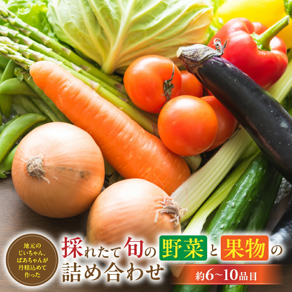 【ふるさと納税】6～10品 大師の里のとれたて旬の野菜と果物の詰め合わせ　人気 野菜 詰合せ 詰め合わせ セット 新鮮野菜 詰め合わせセット 野菜セット 季節の野菜 ほうれん草 かぼちゃ 白菜 トマト キャベツ 三重県 多気町 FY-02