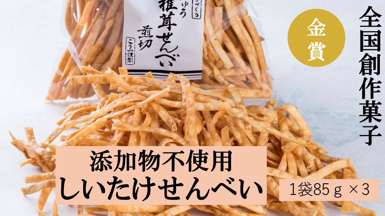 【ふるさと納税】全国創作お菓子 金賞受賞！ 添加物不使用 しいたけせんべい fy-01