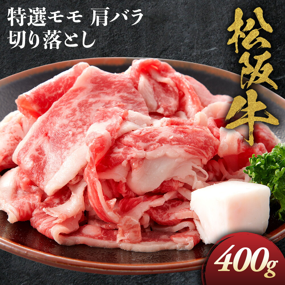 【ふるさと納税】松阪牛 特選 モモ 肩 バラ 切り落とし 400g 極上の柔らかさ 化粧箱入り 松阪肉 霜降り 高級ブランド牛 肩 モモ ウデ バラ 肩バラ 焼しゃぶ すき焼き 牛丼 肉じゃが 焼肉 自宅用 贈答品 ギフトA4 A5 特産松阪牛 お歳暮 お中元 牛肉 和牛 三重県 NTY-13|三重県多気町