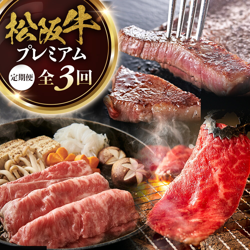 【ふるさと納税】松阪牛プレミアム定期便 全３回お届け！ 極上の柔らかさ 化粧箱入り （柔らかい 松坂牛 松阪肉 霜降り 高級ブランド牛 リブロース 焼しゃぶ ステーキ すき焼き 牛肉 とろける 和牛 三重県 A4 A5 特産 GI）三重県 多気町 NTY-39｜三重県多気町