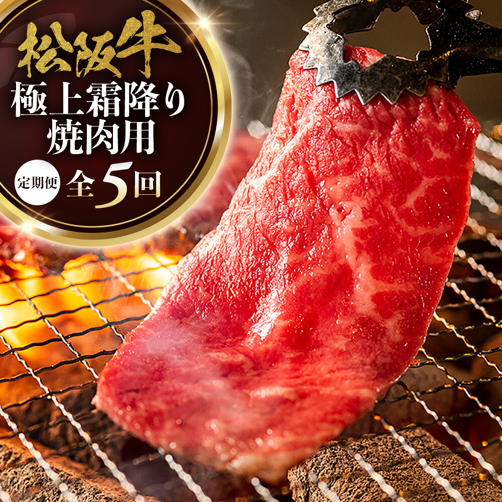 【ふるさと納税】松阪牛定期便 全５回お届け！ 松阪牛極上霜降り焼肉用500ｇ極上の柔らかさ 化粧箱入り （柔らかい 松坂牛 松阪肉 霜降り 高級ブランド牛 リブロース ステーキ すき焼き 牛肉 とろける 和牛 三重県 A4 A5 特産 GI）三重県 多気町 NTY-38