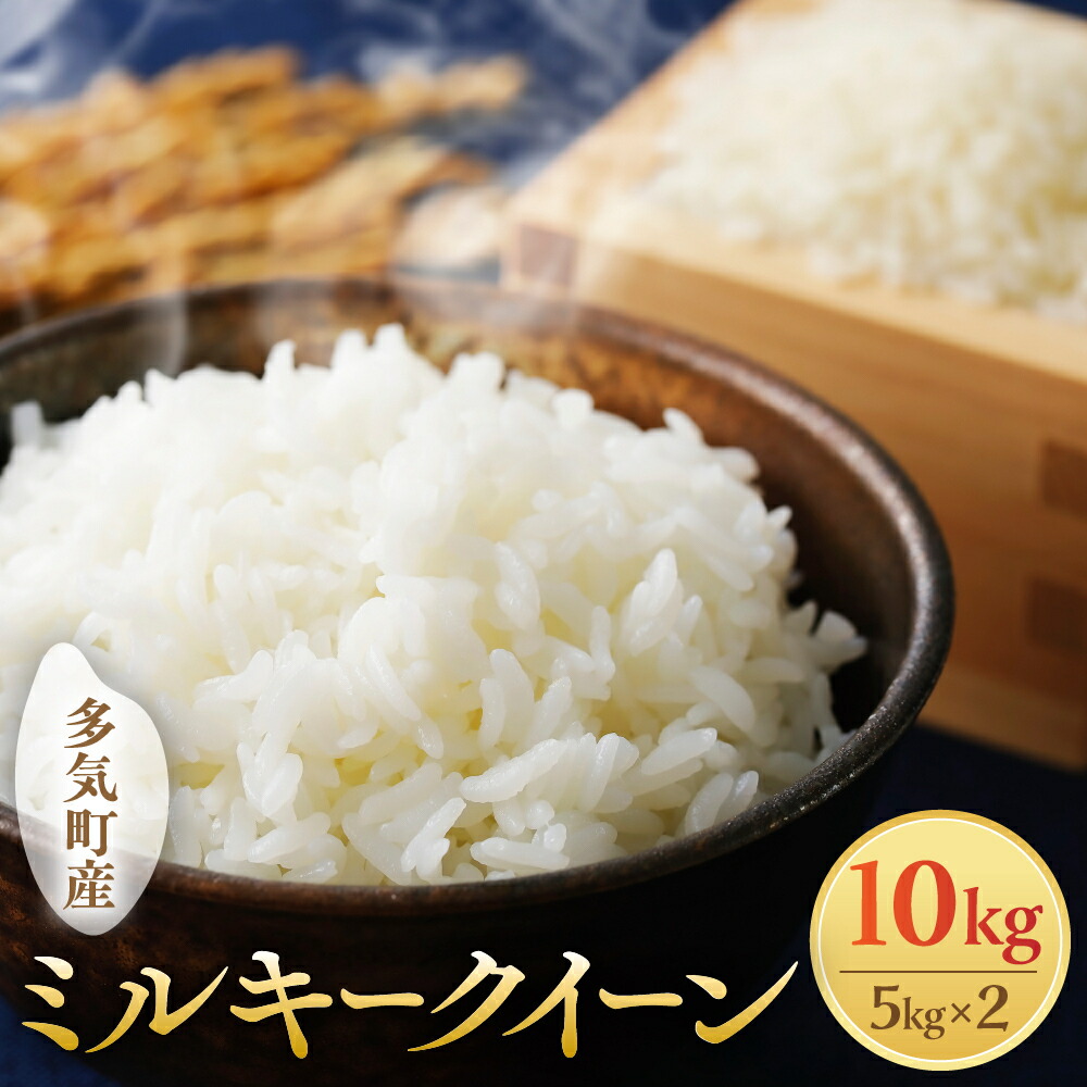 【ふるさと納税】【令和8年産】【10月発送予定】先行予約 新米 ミルキークイーン 10kg ( 5kg × 2 ) 農家直送 ミルキークイーン お米 米 こめ コメ 10キロ ミルキークイーン 精米 ミルキークイーン 先行 予約 ミルキークイーン 三重県 多気町 OKN-03-1