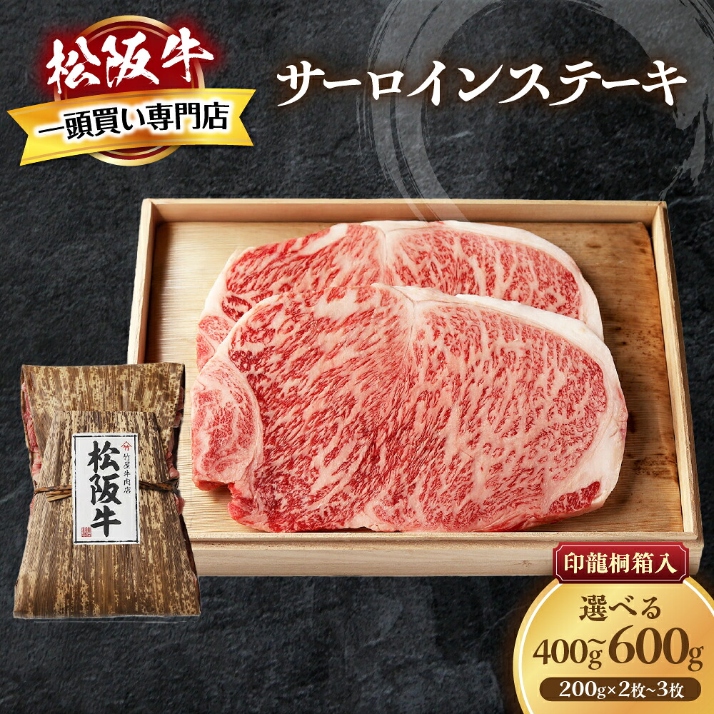 【ふるさと納税】松阪牛 サーロインステーキ 厚みしっかり 極上の柔らかさ 化粧箱入り 柔らかい 松坂牛 松阪肉 霜降り 高級ブランド牛 ロース サーロイン ステーキ ビフテキ 焼肉 自宅用 贈答品 化粧箱 ギフト お歳暮 牛肉 とろける 和牛 三重県 A4 A5 特産松阪牛｜三重県多気町