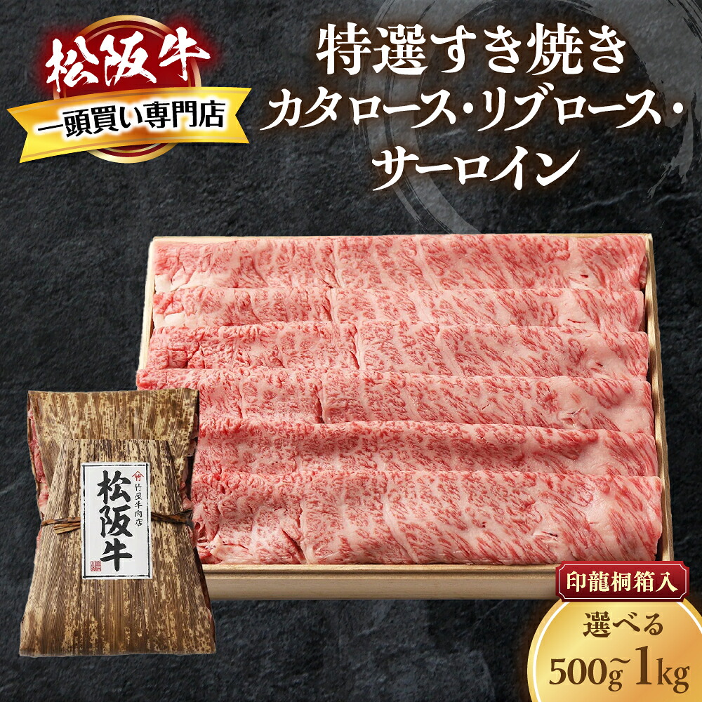 【ふるさと納税】松阪牛 特選すき焼き 印籠桐箱入り カタロース リブロース サーロイン 選りすぐり 国産牛 和牛 ブランド牛 松阪牛 高級 人気 おすすめ 神戸牛 近江牛 日本三大和牛 松阪 松坂牛 松坂 国産 すきやき 牛 牛肉 肉 にく おすすめ 贈り物 リピート 三重県 多気町|三重県多気町