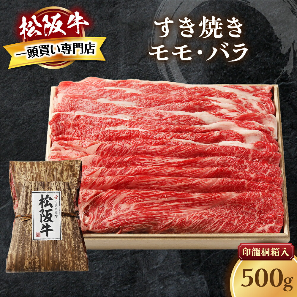 【ふるさと納税】松阪牛 すき焼き 500ｇ 印籠桐箱入り モモ バラ 選りすぐり 国産牛 和牛 ブランド牛 松阪牛 牛肉 肉 高級 人気 おすすめ 神戸牛 近江牛 日本三大和牛 松阪 松坂 国産 すきやき 牛 牛肉 肉 にく 大人気 贅沢 おすすめ 贈り物 リピート 三重県 多気町 TKG-20｜三重県多気町